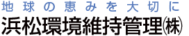 浜松環境維持管理株式会社